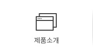 제품소개