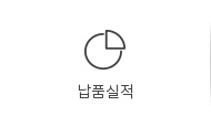 납품실적