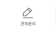 견적문의