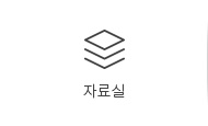 자료실